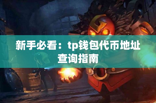 新手必看：tp钱包代币地址查询指南