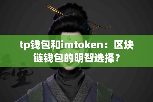 tp钱包和imtoken：区块链钱包的明智选择？