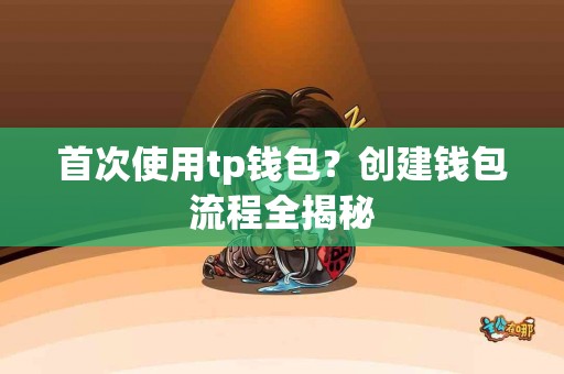 首次使用tp钱包？创建钱包流程全揭秘