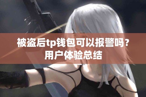 被盗后tp钱包可以报警吗？用户体验总结