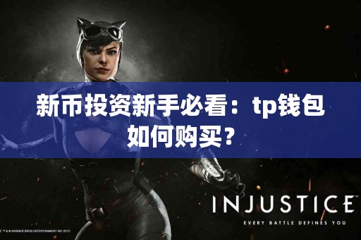 新币投资新手必看：tp钱包如何购买？