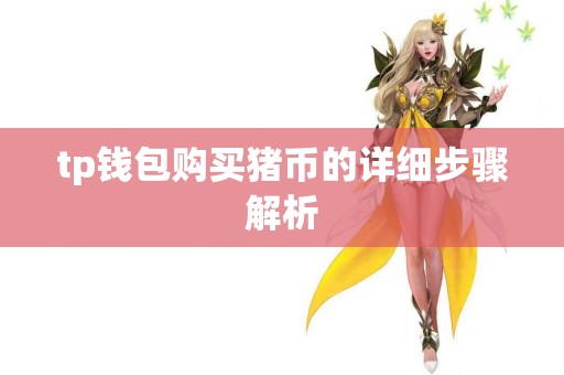 tp钱包购买猪币的详细步骤解析