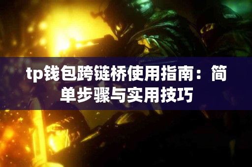 tp钱包跨链桥使用指南：简单步骤与实用技巧