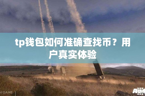 tp钱包如何准确查找币？用户真实体验