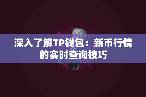 深入了解TP钱包：新币行情的实时查询技巧