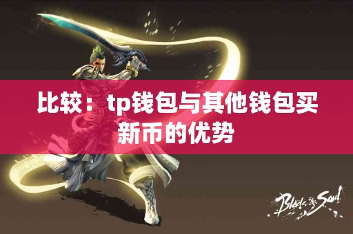 比较：tp钱包与其他钱包买新币的优势
