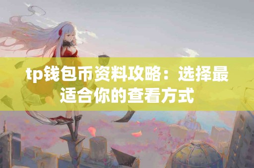 tp钱包币资料攻略：选择最适合你的查看方式