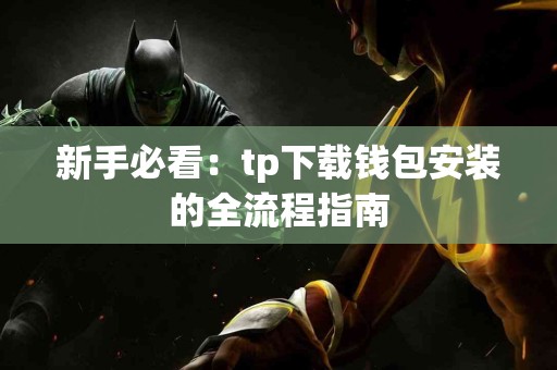 新手必看：tp下载钱包安装的全流程指南