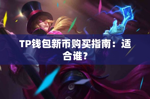 TP钱包新币购买指南：适合谁？