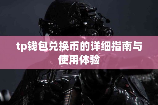 tp钱包兑换币的详细指南与使用体验
