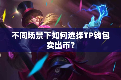 不同场景下如何选择TP钱包卖出币？