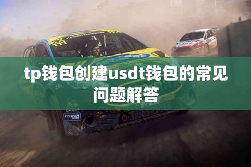 tp钱包创建usdt钱包的常见问题解答