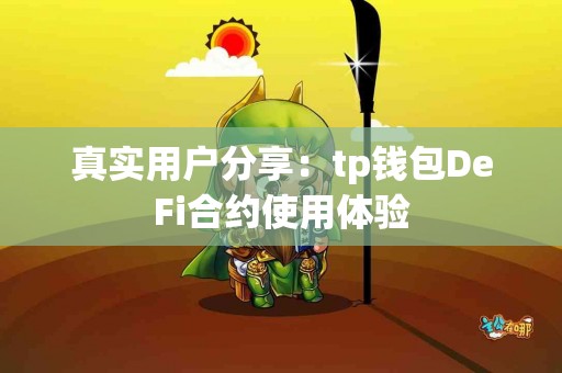 真实用户分享：tp钱包DeFi合约使用体验