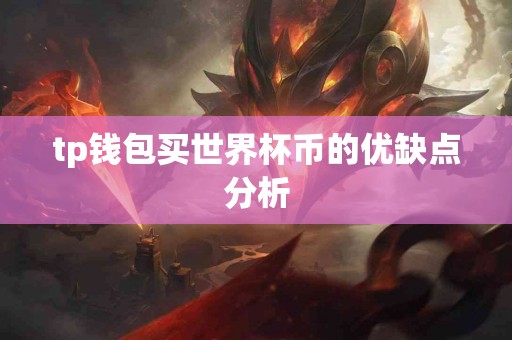 tp钱包买世界杯币的优缺点分析