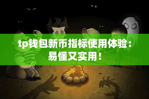 tp钱包新币指标使用体验：易懂又实用！