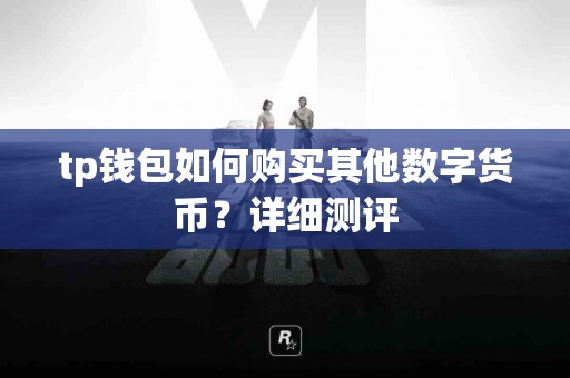 tp钱包如何购买其他数字货币？详细测评