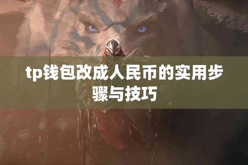 tp钱包改成人民币的实用步骤与技巧