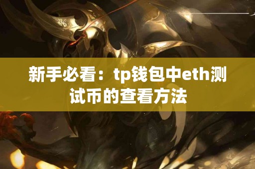 新手必看：tp钱包中eth测试币的查看方法