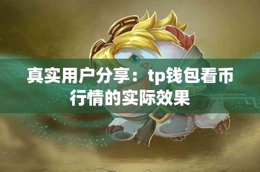 真实用户分享：tp钱包看币行情的实际效果