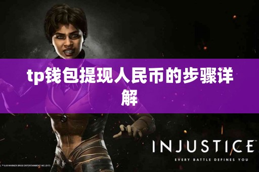 tp钱包提现人民币的步骤详解