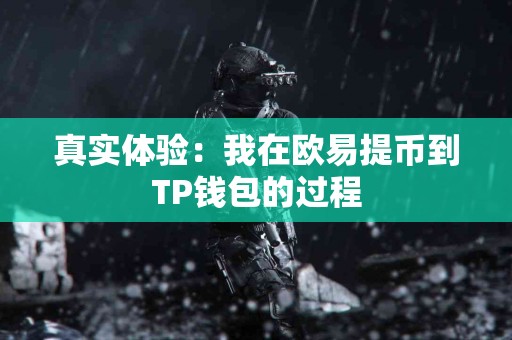 真实体验：我在欧易提币到TP钱包的过程