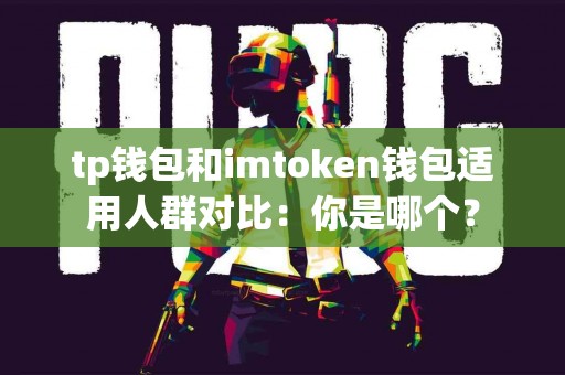 tp钱包和imtoken钱包适用人群对比：你是哪个？