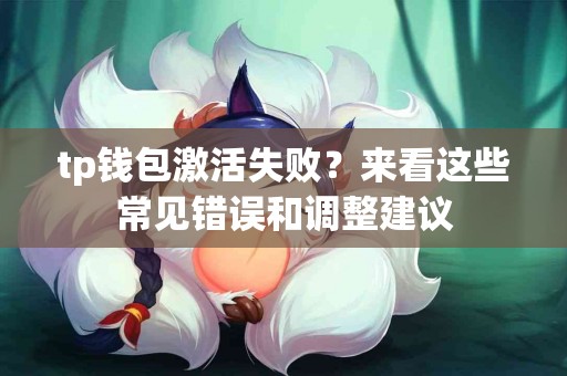 tp钱包激活失败？来看这些常见错误和调整建议