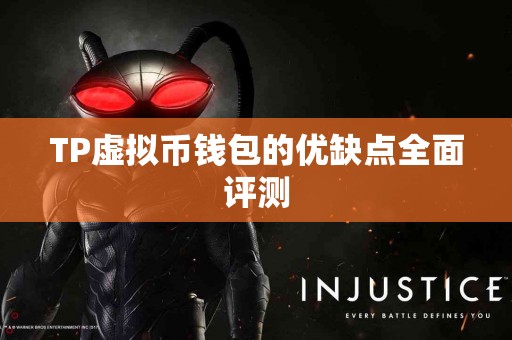 TP虚拟币钱包的优缺点全面评测