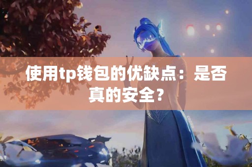 使用tp钱包的优缺点：是否真的安全？