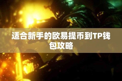 适合新手的欧易提币到TP钱包攻略