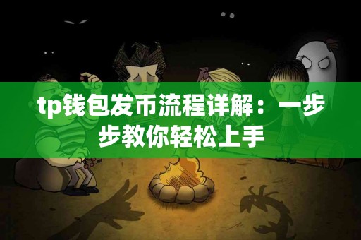 tp钱包发币流程详解：一步步教你轻松上手