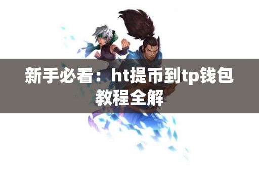 新手必看：ht提币到tp钱包教程全解