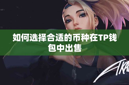 如何选择合适的币种在TP钱包中出售