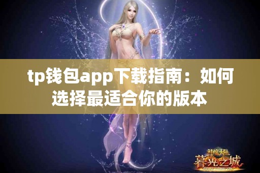 tp钱包app下载指南：如何选择最适合你的版本