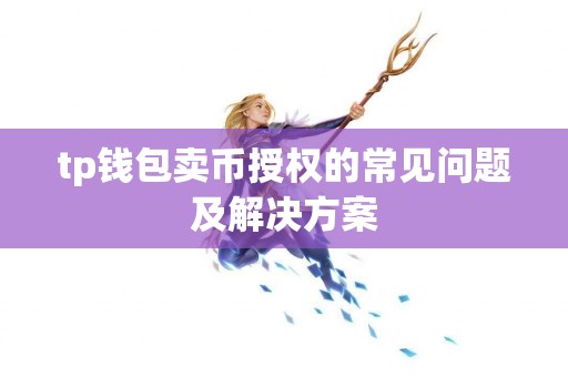 tp钱包卖币授权的常见问题及解决方案