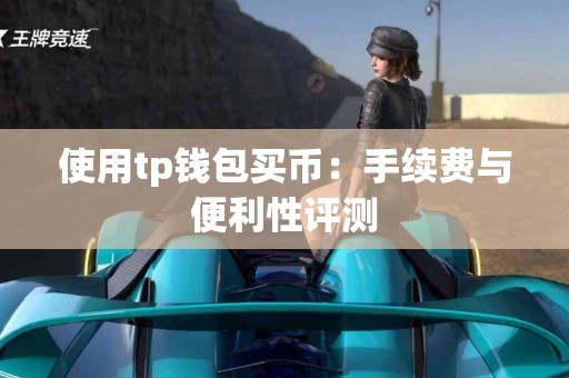 使用tp钱包买币：手续费与便利性评测
