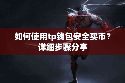 如何使用tp钱包安全买币？详细步骤分享