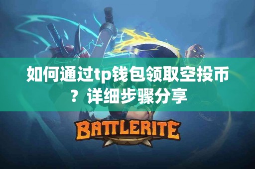 如何通过tp钱包领取空投币？详细步骤分享