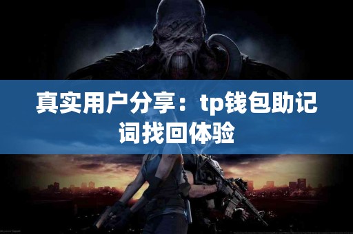 真实用户分享：tp钱包助记词找回体验