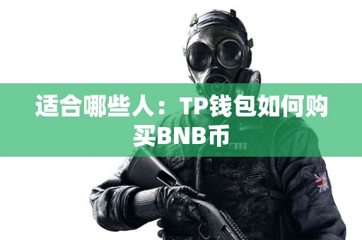 适合哪些人：TP钱包如何购买BNB币