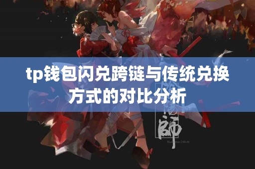 tp钱包闪兑跨链与传统兑换方式的对比分析