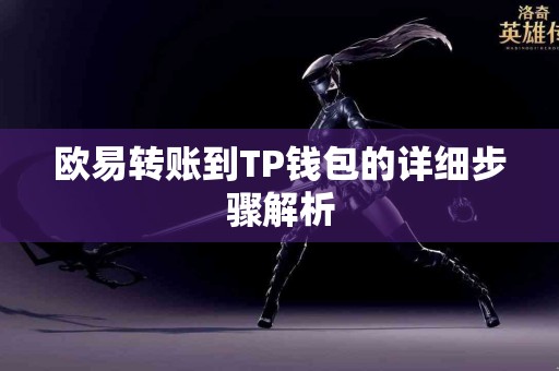 欧易转账到TP钱包的详细步骤解析