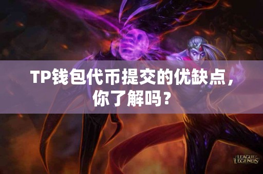 TP钱包代币提交的优缺点，你了解吗？