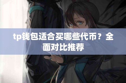 tp钱包适合买哪些代币？全面对比推荐