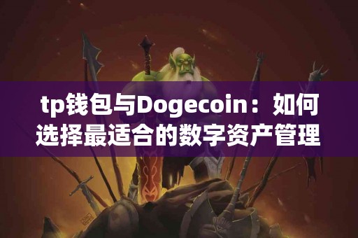 tp钱包与Dogecoin：如何选择最适合的数字资产管理工具？