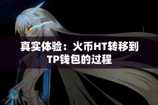 真实体验：火币HT转移到TP钱包的过程