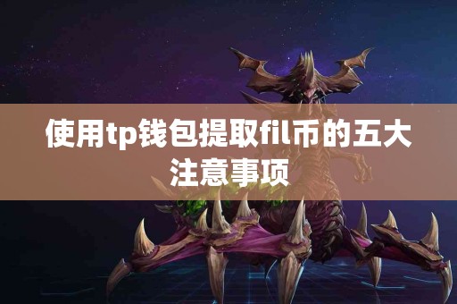 使用tp钱包提取fil币的五大注意事项