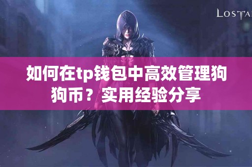 如何在tp钱包中高效管理狗狗币？实用经验分享