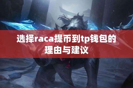 选择raca提币到tp钱包的理由与建议