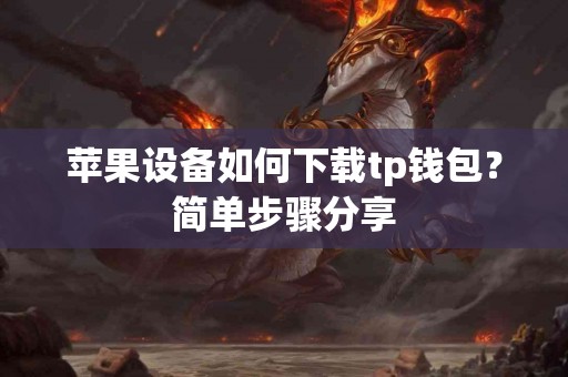 苹果设备如何下载tp钱包？简单步骤分享